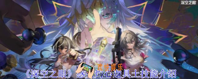 深空之眼惑火灼心迦具土有什么技能