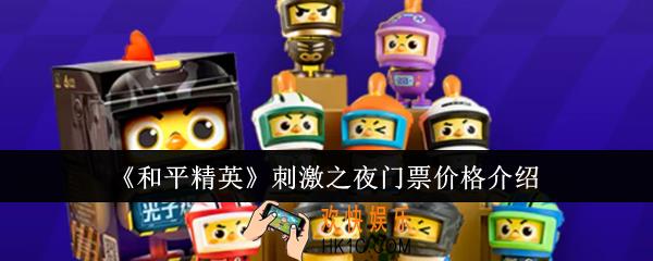 和平精英刺激之夜门票价格是多少