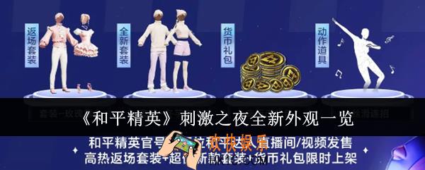 和平精英刺激之夜全新外观怎么样