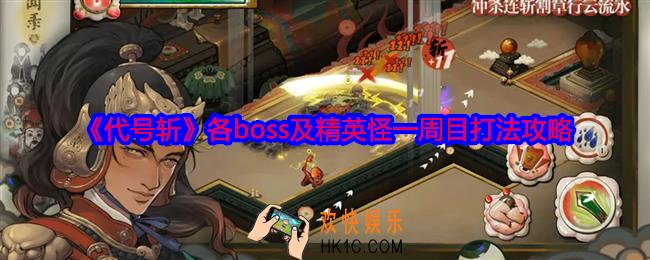 代号斩各boss及精英怪一周目怎么打