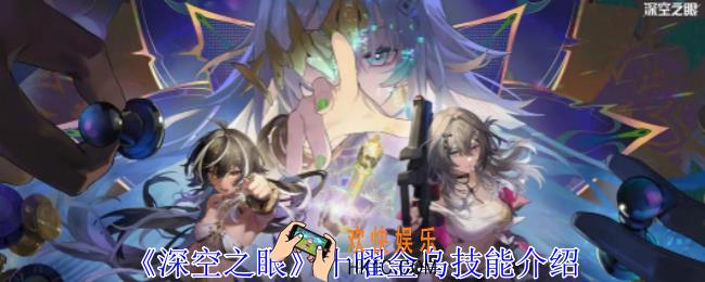 深空之眼十曜金乌有什么技能