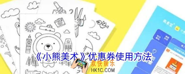 小熊美术怎么用优惠券