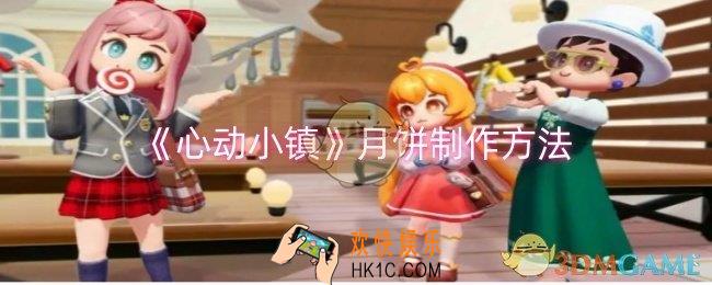 心动小镇月饼怎么制作