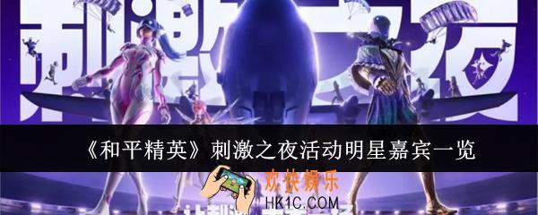 和平精英刺激之夜活动明星嘉宾有哪些