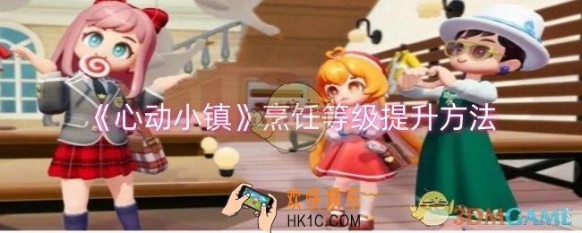 心动小镇烹饪等级怎么提升