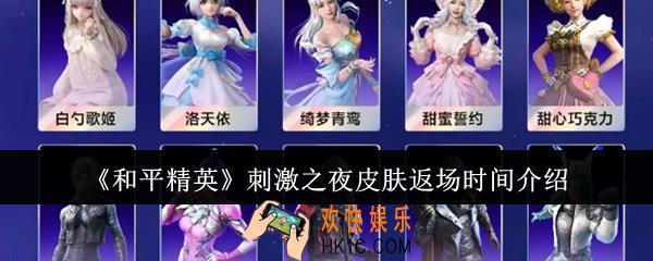 和平精英刺激之夜皮肤什么时候返场
