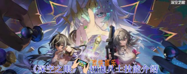 深空之眼龙切迦具土有什么技能
