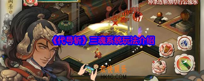 代号斩三魂系统怎么玩