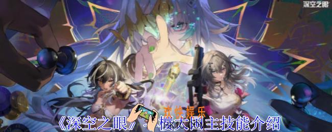 深空之眼早樱大国主有什么技能