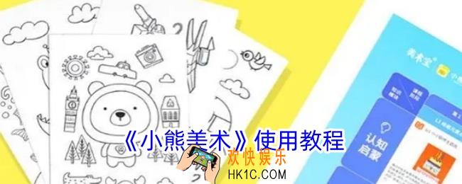 小熊美术app怎么用
