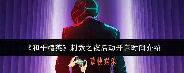 和平精英刺激之夜活动什么时候开启