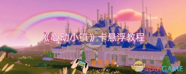 心动小镇怎么卡悬浮