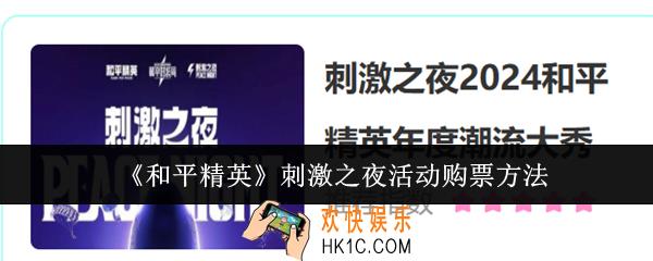 和平精英刺激之夜活动怎么购票