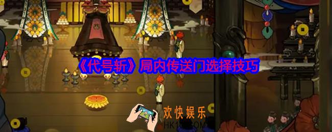 代号斩局内传送门怎么选择