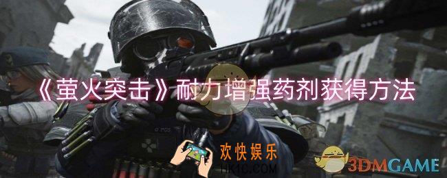 萤火突击耐力增强药剂怎么获得