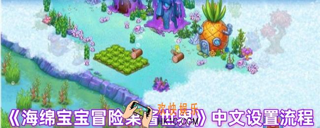 海绵宝宝冒险果酱世界怎么设置中文