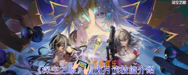 深空之眼震离月读有什么技能