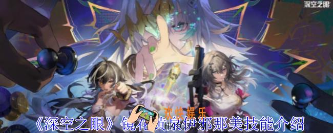 深空之眼镜花黄泉伊邪那美有什么技能