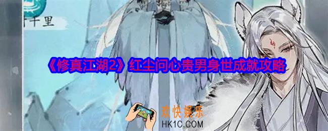 修真江湖2红尘问心贵男身世成就怎么达成