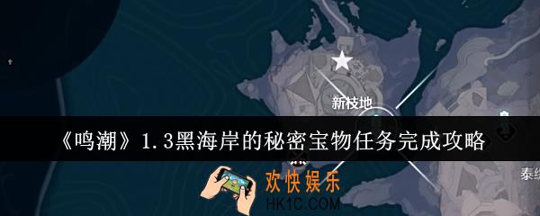 鸣潮1.3黑海岸的秘密宝物任务怎么完成