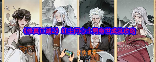 修真江湖2红尘问心士男身世成就怎么达成
