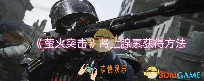 萤火突击肾上腺素怎么获得