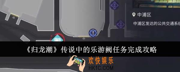 归龙潮传说中的乐游阙任务怎么完成