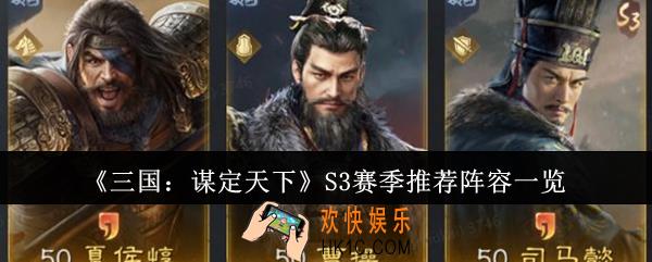 三国谋定天下S3赛季推荐什么阵容