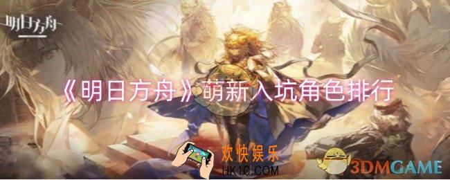 明日方舟萌新入坑角色哪个好