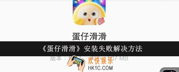 蛋仔滑滑安装失败怎么办
