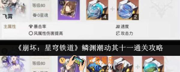 崩坏星穹铁道鳞渊潮动其十一怎么通关
