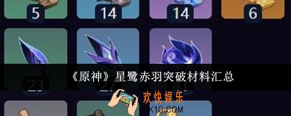 原神星鹭赤羽突破材料要什么