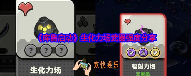 库鲁启动生化力场怎么样