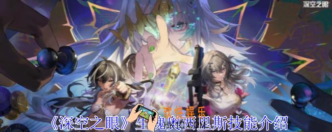 深空之眼生魂奥西里斯有什么技能
