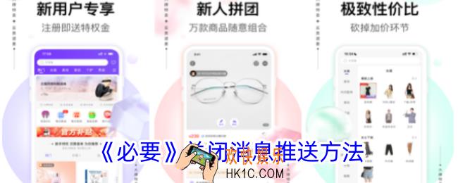 必要app怎么关闭消息推送
