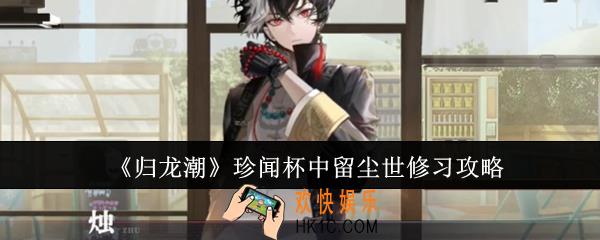 归龙潮珍闻杯中留尘世修习怎么过