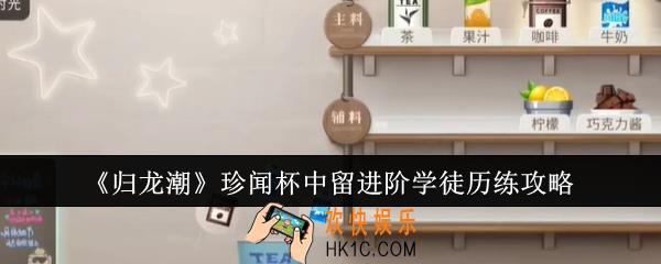 归龙潮珍闻杯中留进阶学徒历练怎么过