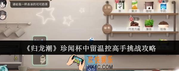 归龙潮珍闻杯中留温控高手挑战怎么过