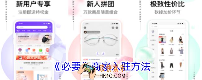 必要商城怎么入驻