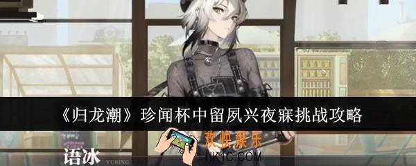归龙潮珍闻杯中留夙兴夜寐挑战怎么过