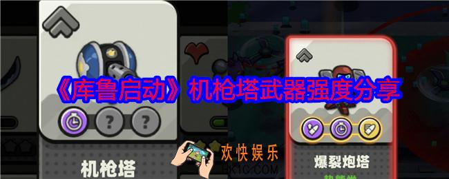 库鲁启动机枪塔怎么样