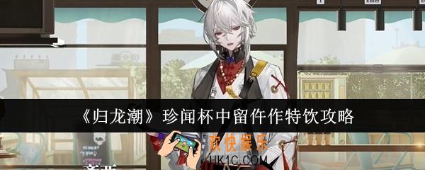 归龙潮珍闻杯中留仵作特饮怎么过