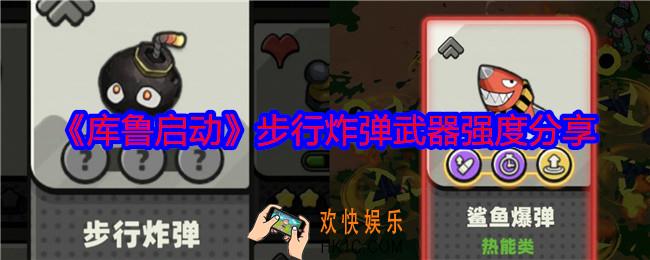 库鲁启动步行炸弹怎么样