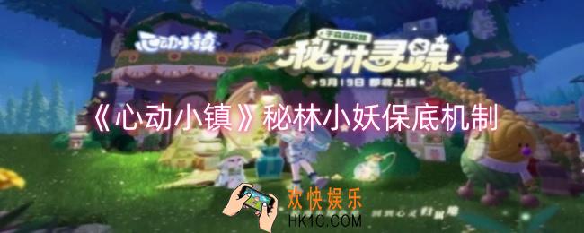 心动小镇秘林小妖保底机制是什么