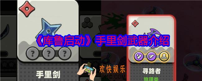 库鲁启动手里剑怎么样