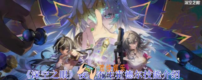 深空之眼夜之寄生霍德尔有什么技能
