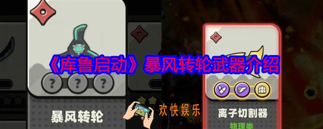 库鲁启动暴风转轮怎么样