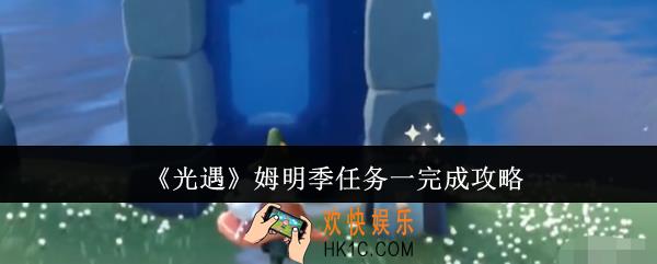光遇姆明季任务一怎么完成