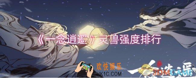 一念逍遥灵兽哪个强度高
