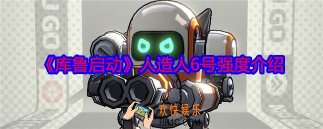 库鲁启动人造人6号怎么样